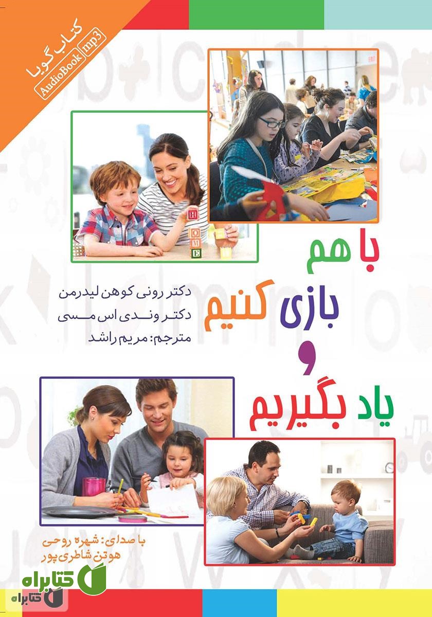 کتاب صوتی با هم بازی کنیم و یاد بگیریم