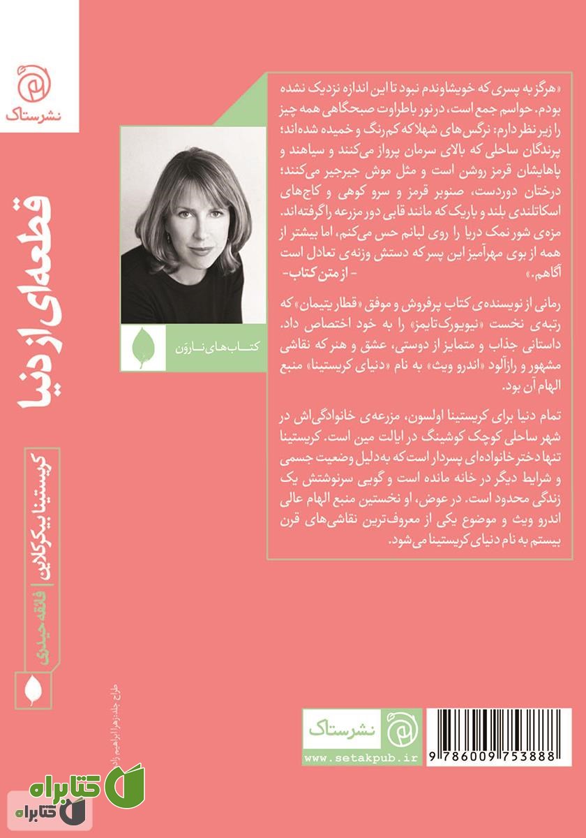 پشت جلد کتاب قطعه‌ای از دنیا