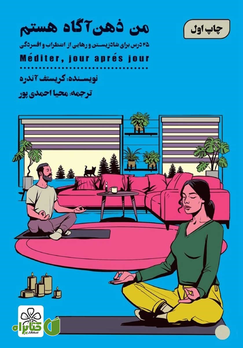 کتاب من ذهن آگاه هستم