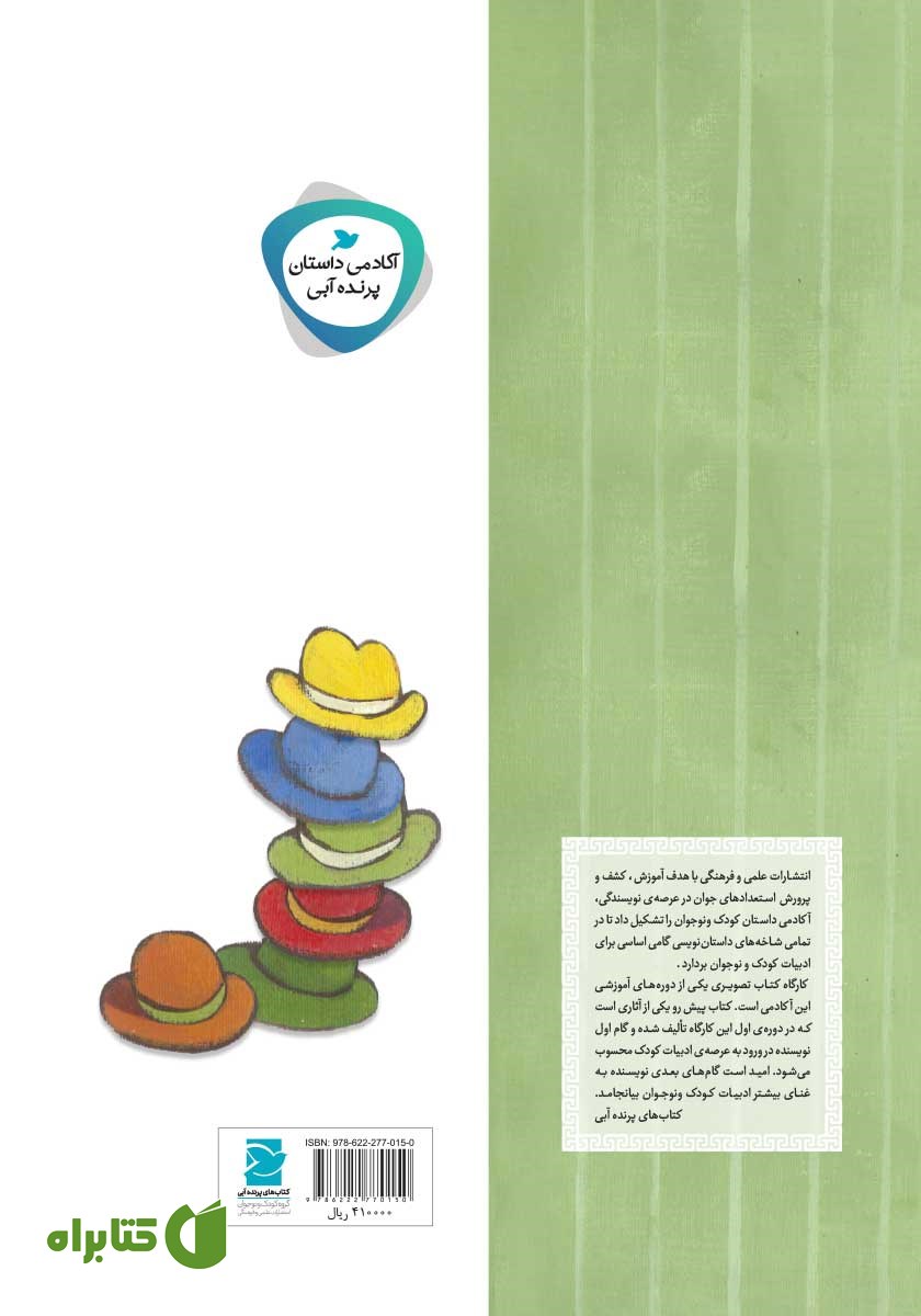 پشت جلد کتاب بابای باکلاه، بابای بی‌کلاه
