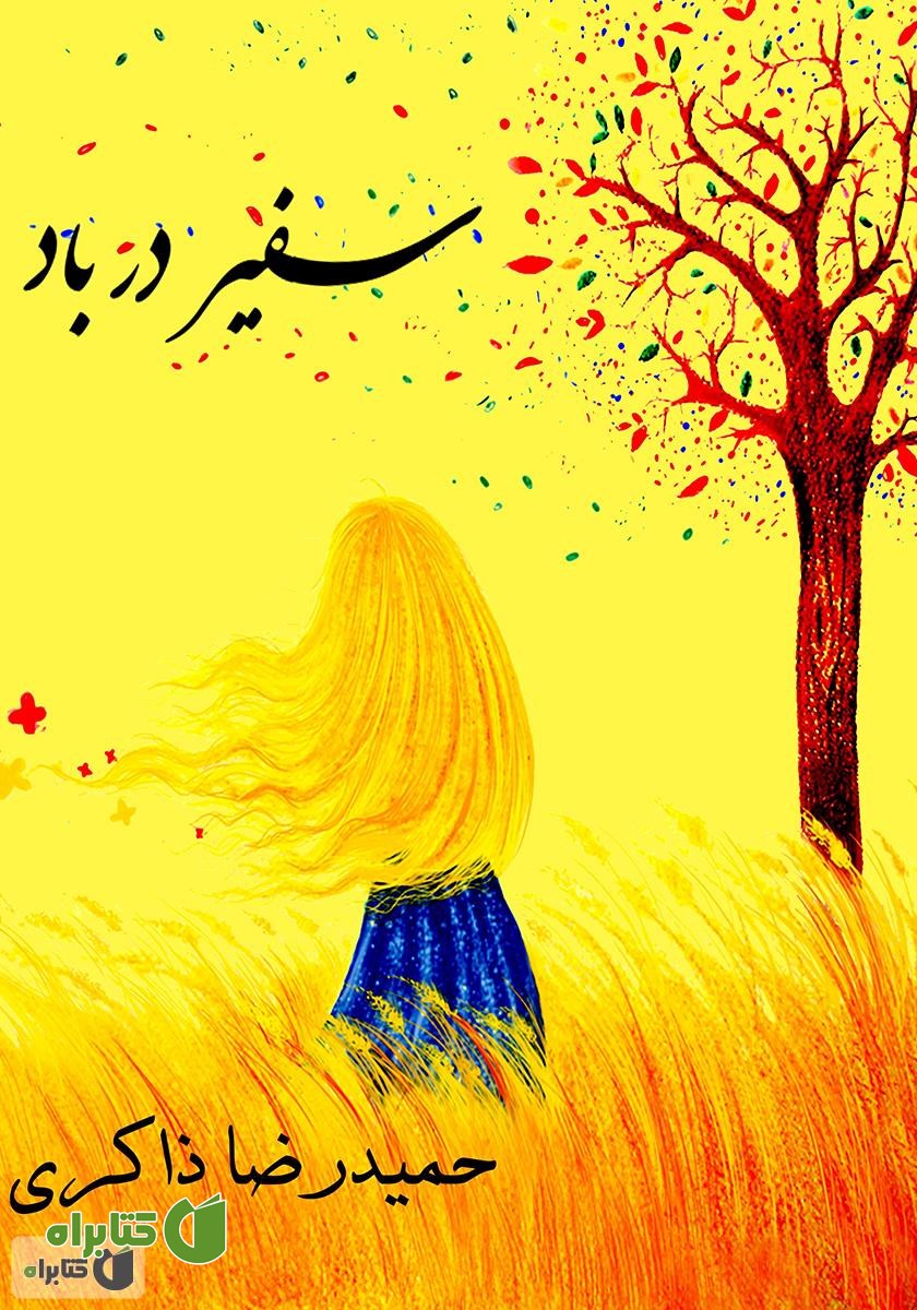 کتاب سفیر در باد