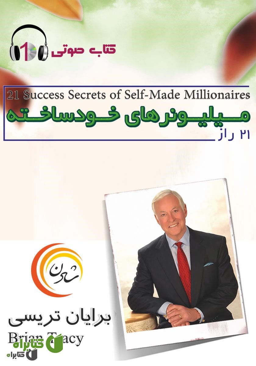 کتاب صوتی 21 راز میلیونرهای خودساخته 
