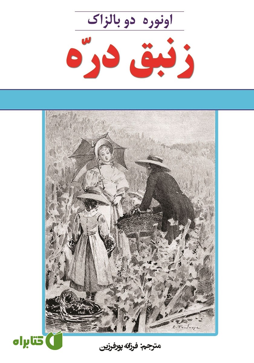 کتاب زنبق دره