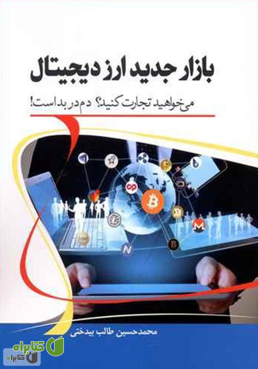 کتاب بازار جدید ارز دیجیتال: می‌خواهید تجارت کنید؟ دم در بد است!