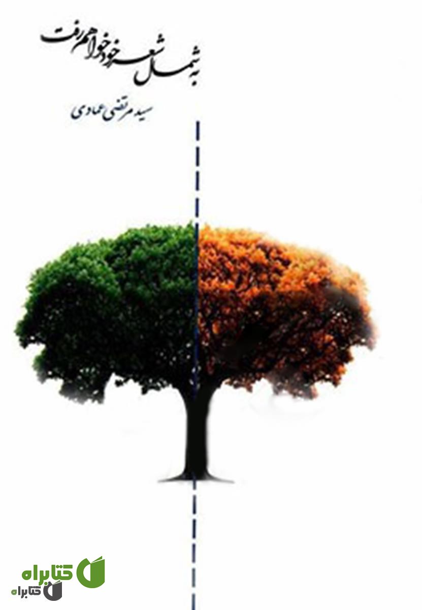 کتاب به شمال شعر خود خواهم رفت