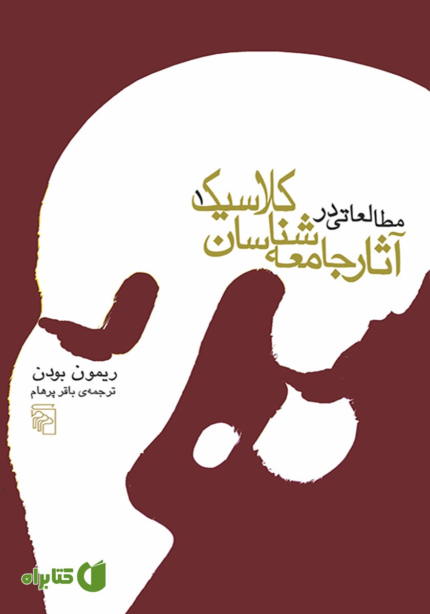 کتاب مطالعاتی در آثار جامعه شناسان کلاسیک - جلد اول