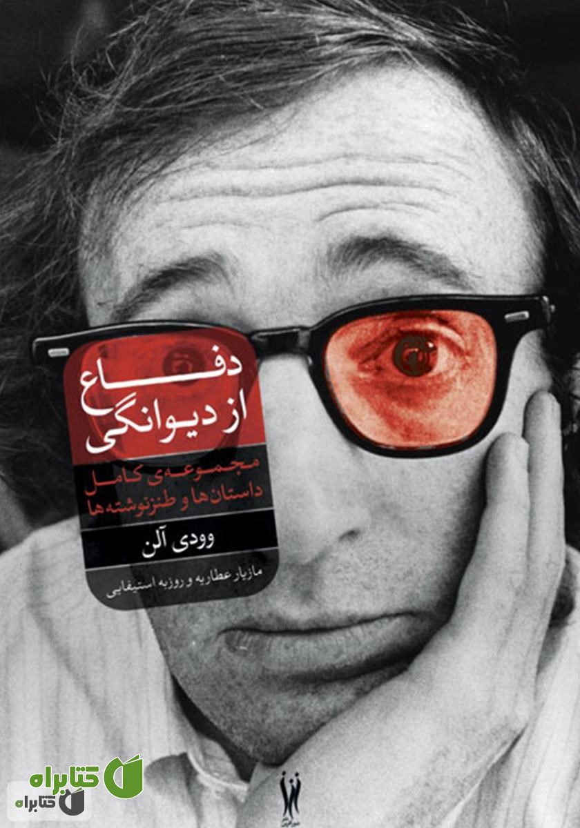 کتاب دفاع از دیوانگی: مجموعه‌ی کامل داستان‌ها و نوشته‌های طنز