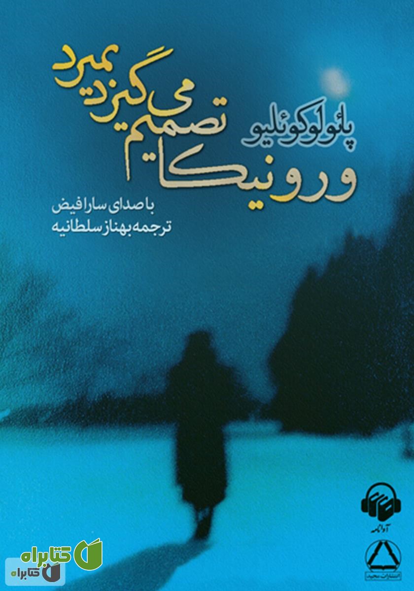 کتاب صوتی ورونیکا تصمیم می‌گیرد بمیرد