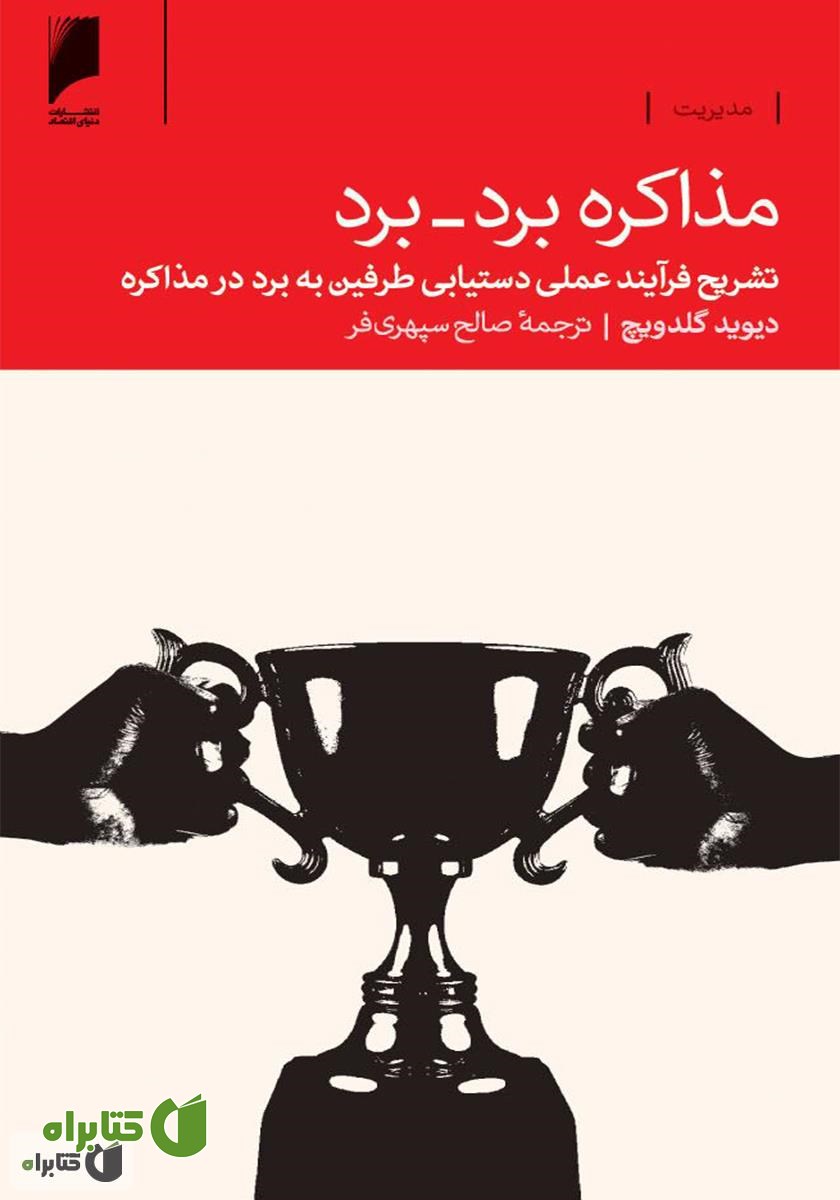 کتاب مذاکره برد-برد: تشریح فرآیند عملی دستیابی طرفین به برد در مذاکره