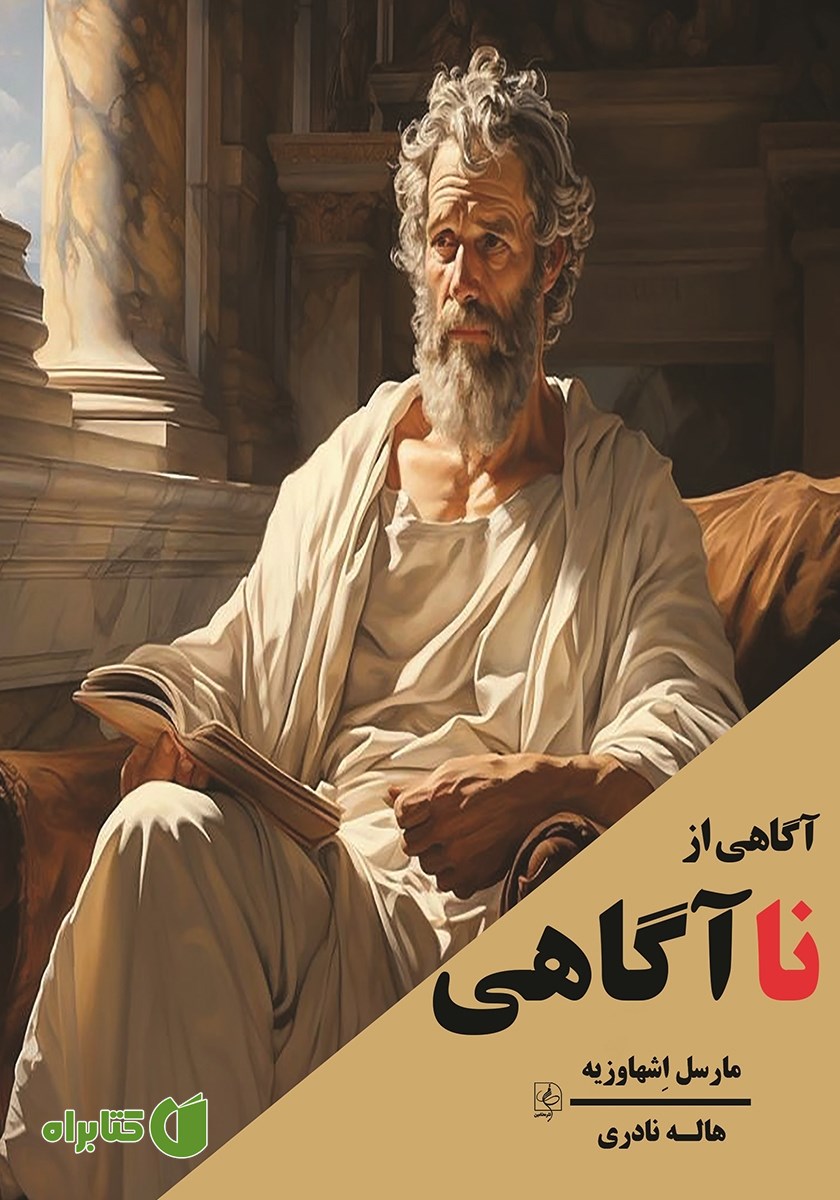 کتاب آگاهی از ناآگاهی