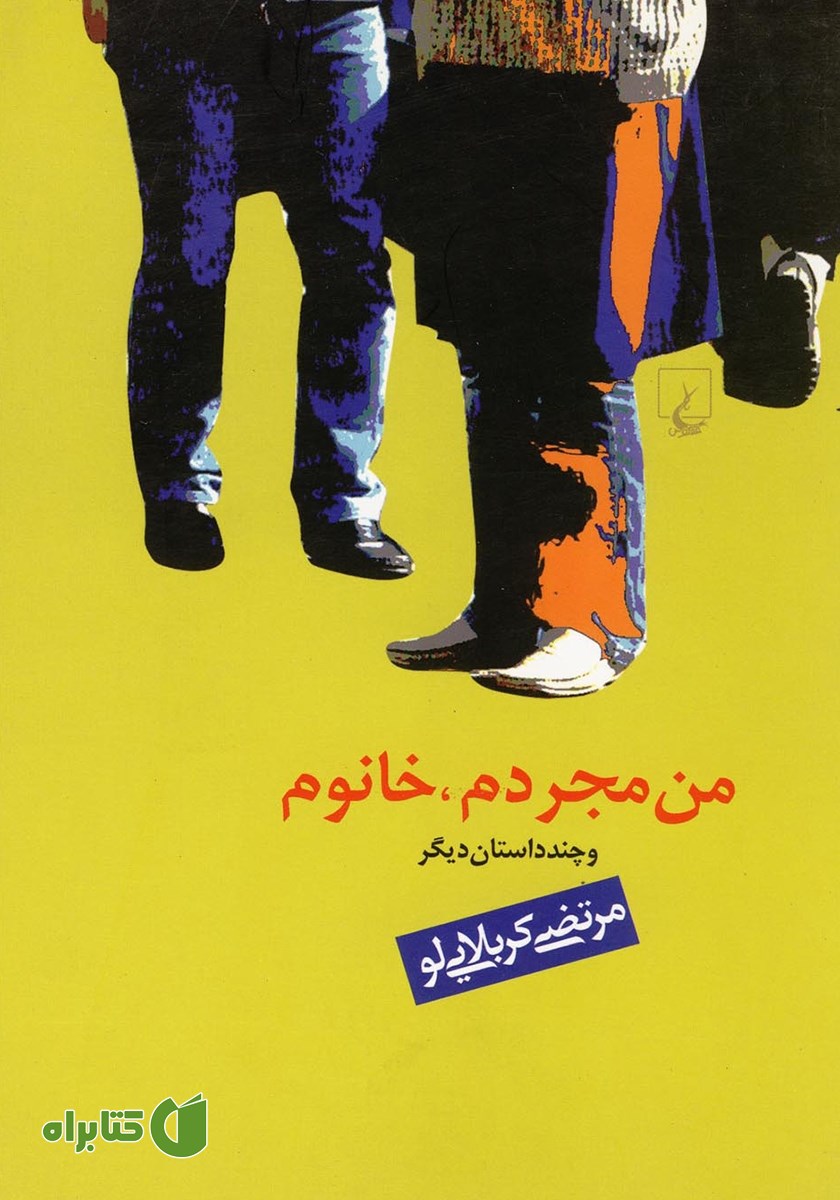 کتاب من مجردم، خانوم و چند داستان دیگر