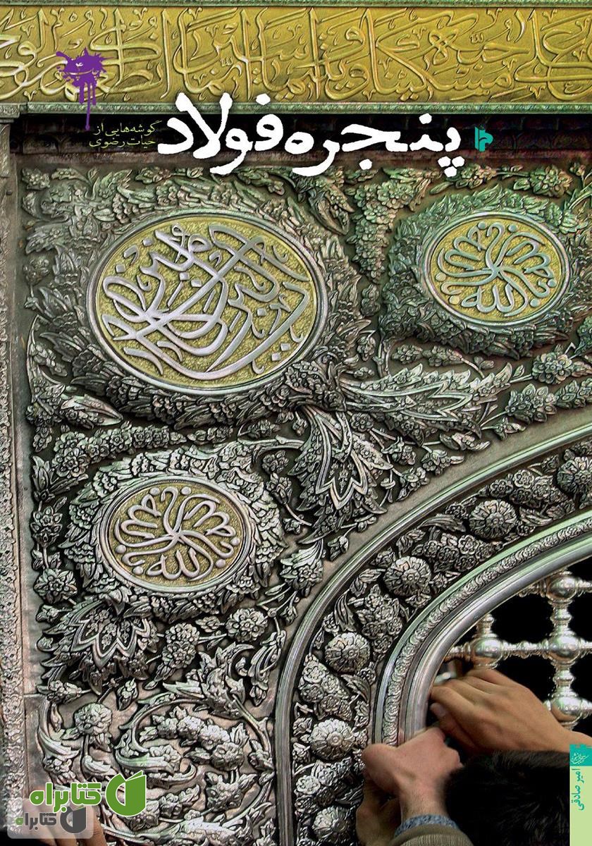 کتاب پنجره فولاد