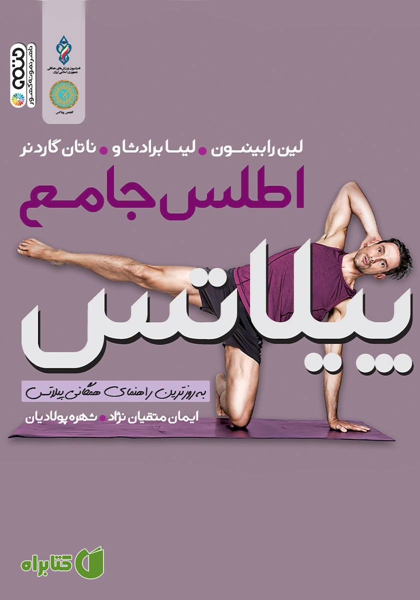 کتاب اطلس جامع پیلاتس