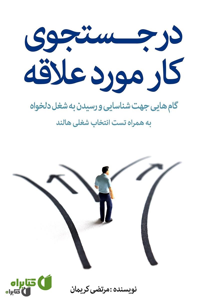 کتاب در جستجوی کار مورد علاقه: گام‌هایی جهت شناسایی و رسیدن به شغل دلخواه همراه تست انتخاب شغلی هالند