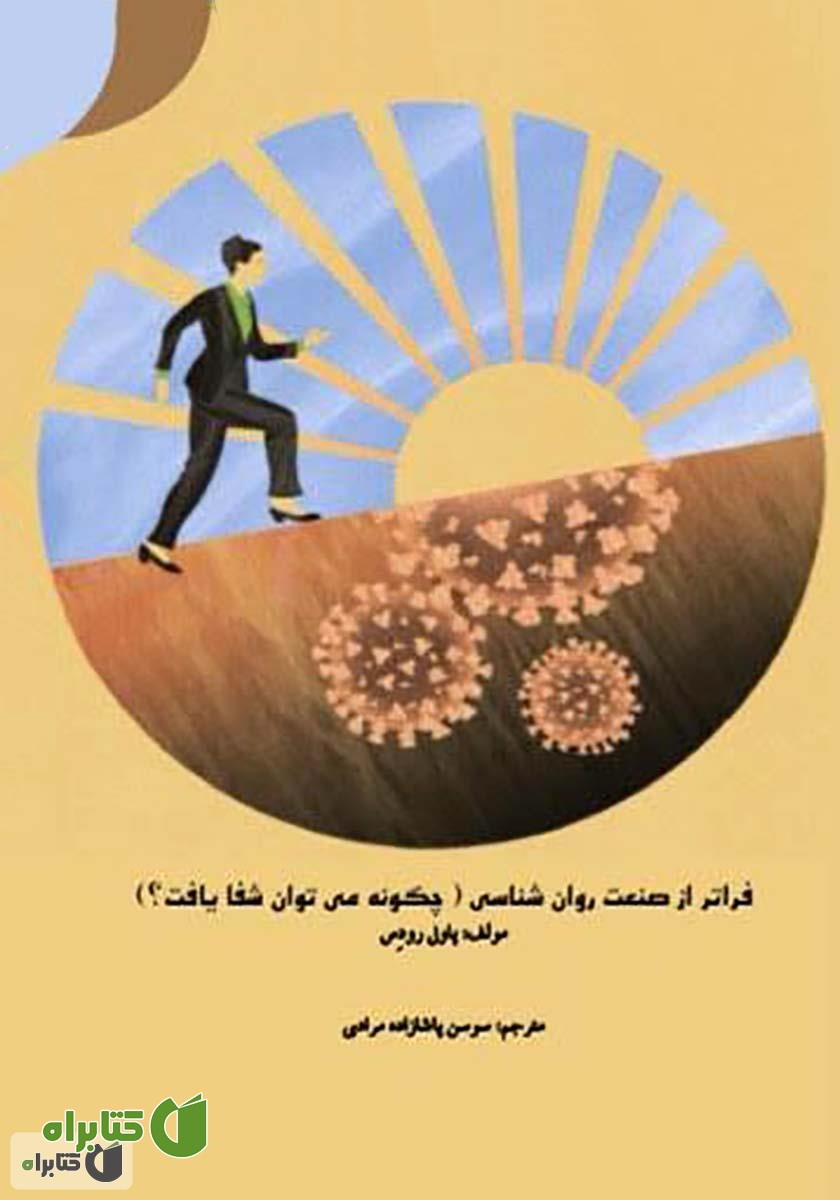 کتاب فراتر از صنعت روانشناسی (چگونه می‌توان شفا یافت؟)
