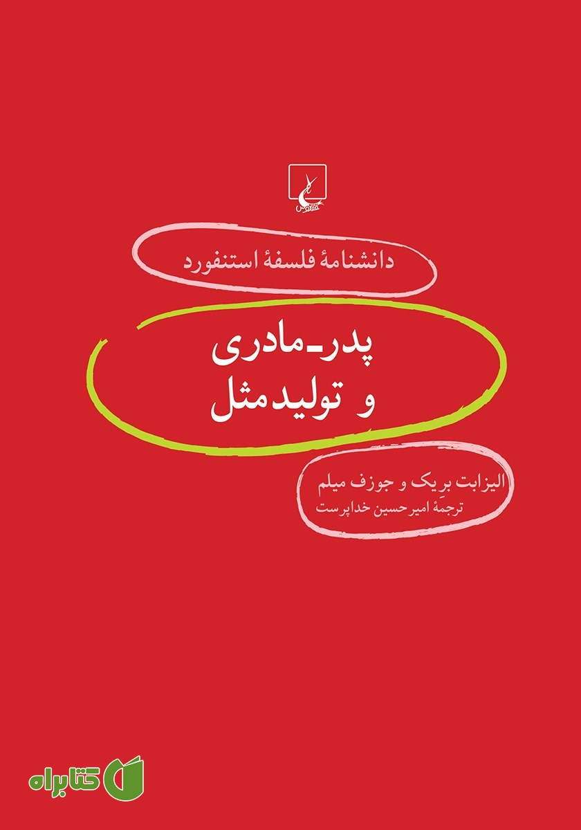 کتاب پدر - مادری و تولید مثل