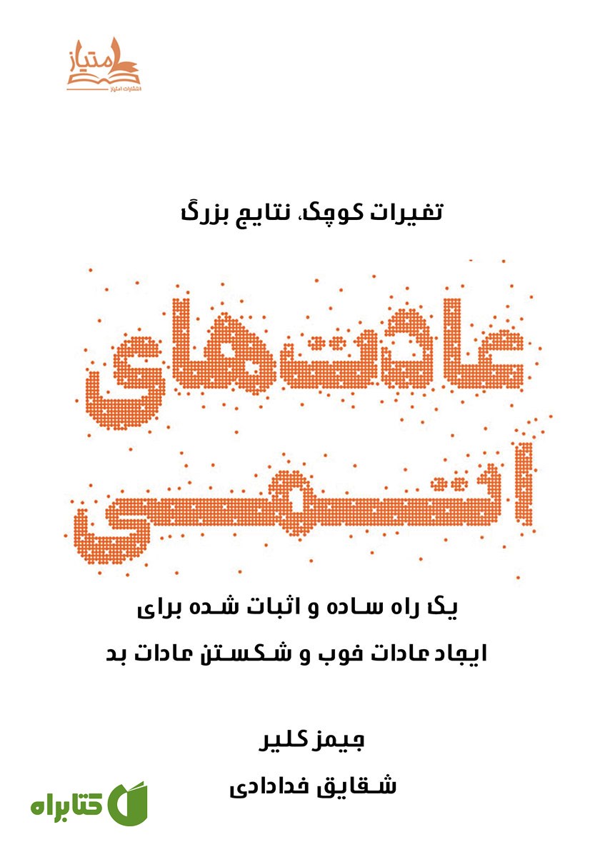 کتاب عادت‌های اتمی
