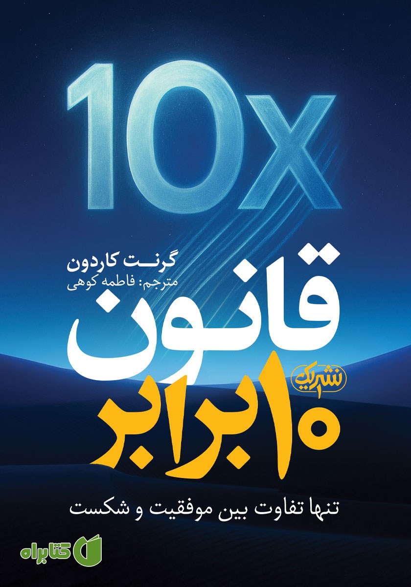کتاب قانون 10 برابر