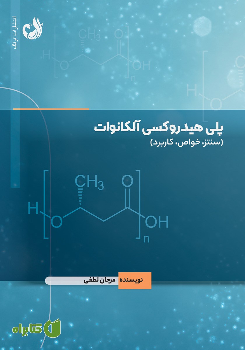 کتاب پلی هیدروکسی آلکانوات
