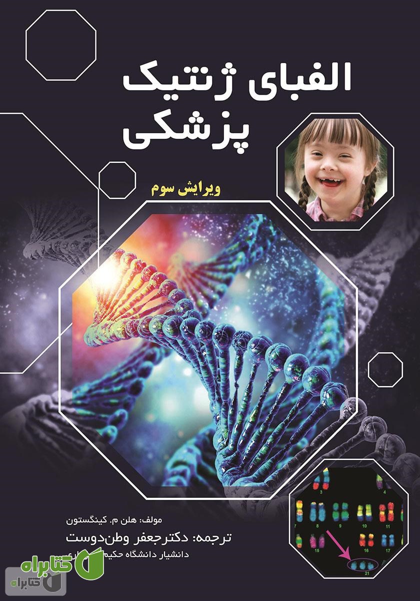 کتاب الفبای ژنتیک پزشکی