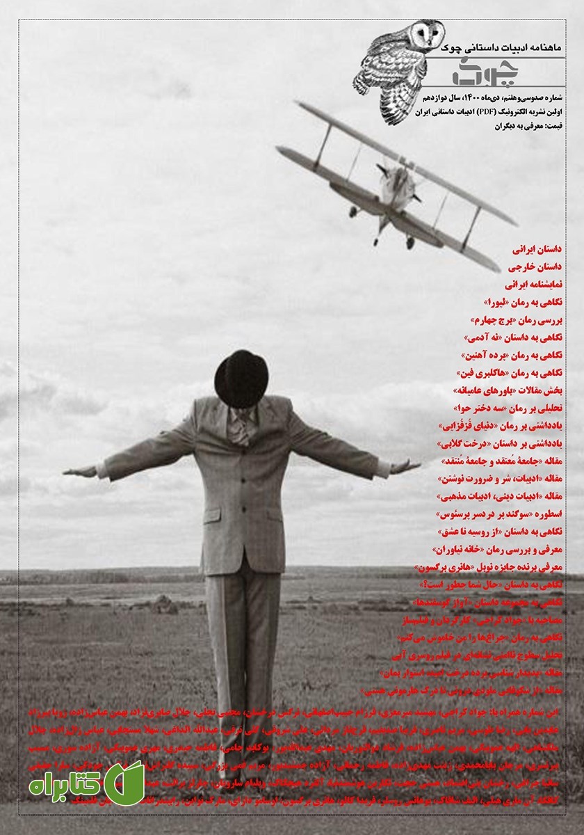 ماهنامه ادبیات داستانی چوک - شماره 137