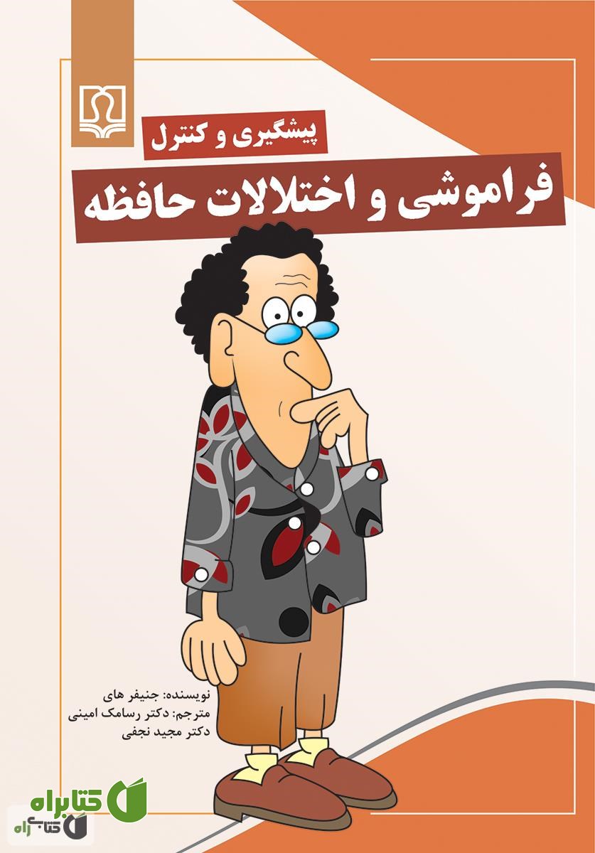 کتاب پیشگیری و کنترل فراموشی و اختلالات حافظه