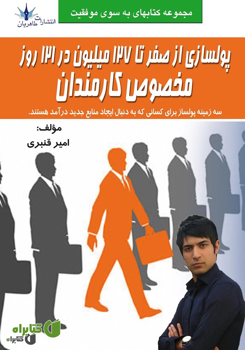 کتاب پولسازی از صفر تا 127 میلیون در 121 روز مخصوص کارمندان