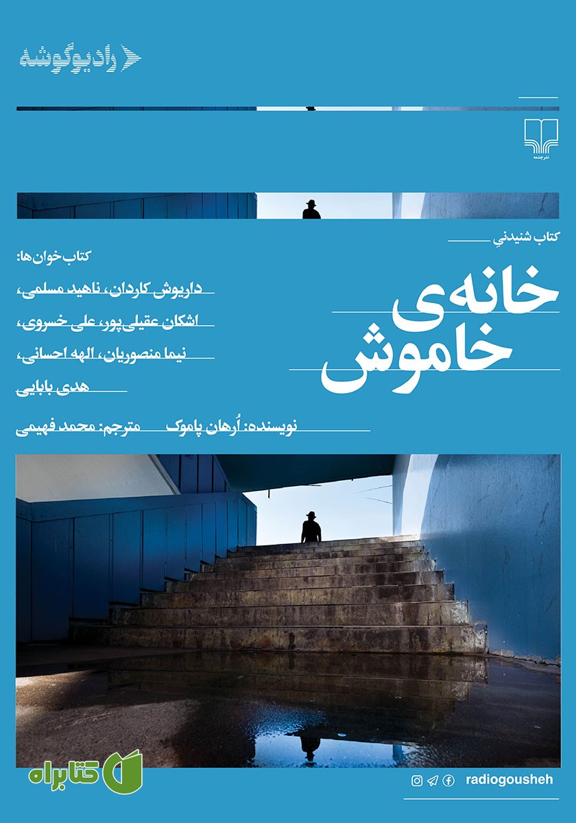 کتاب صوتی خانه خاموش