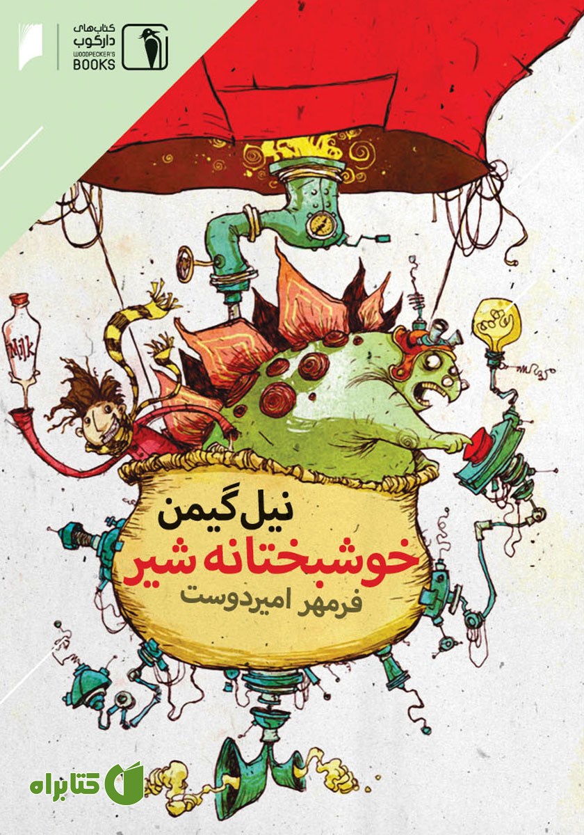 کتاب خوشبختانه شیر