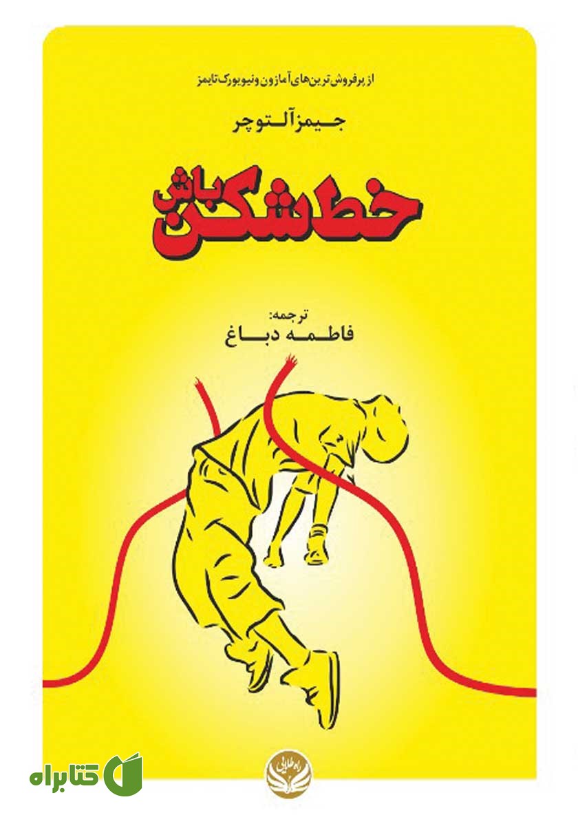 کتاب خط شکن باش