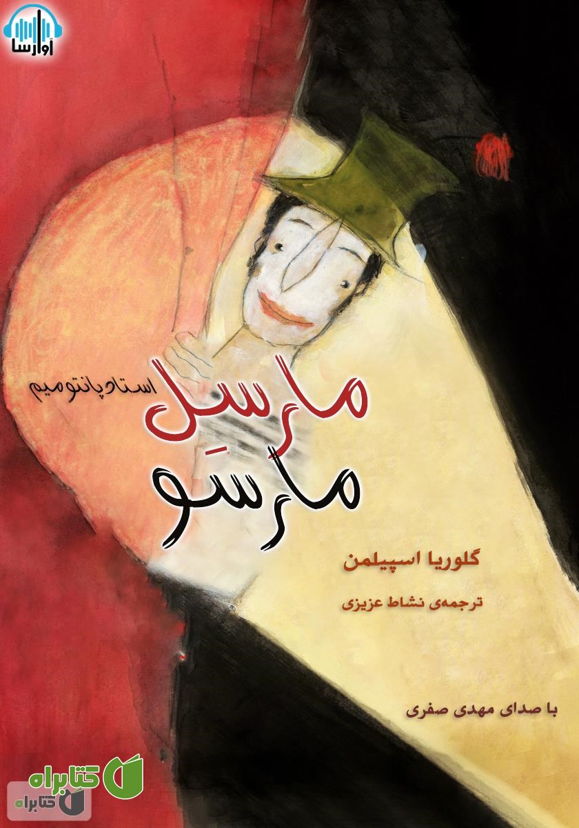 کتاب صوتی مارسل مارسو، استاد پانتومیم