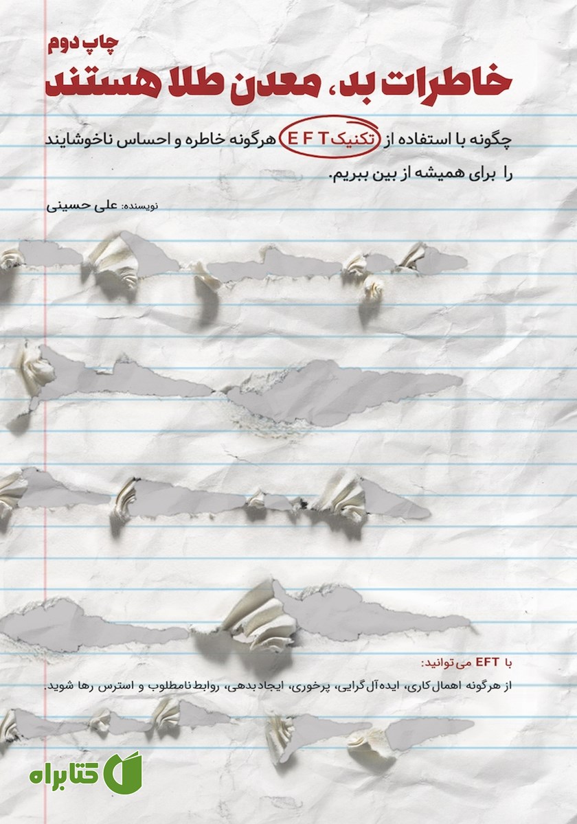 کتاب خاطرات بد، معدن طلا هستند