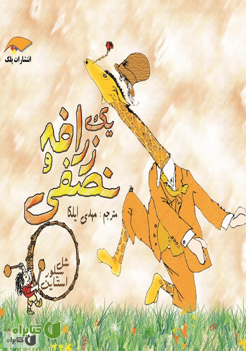 کتاب یک زرافه و نصفی