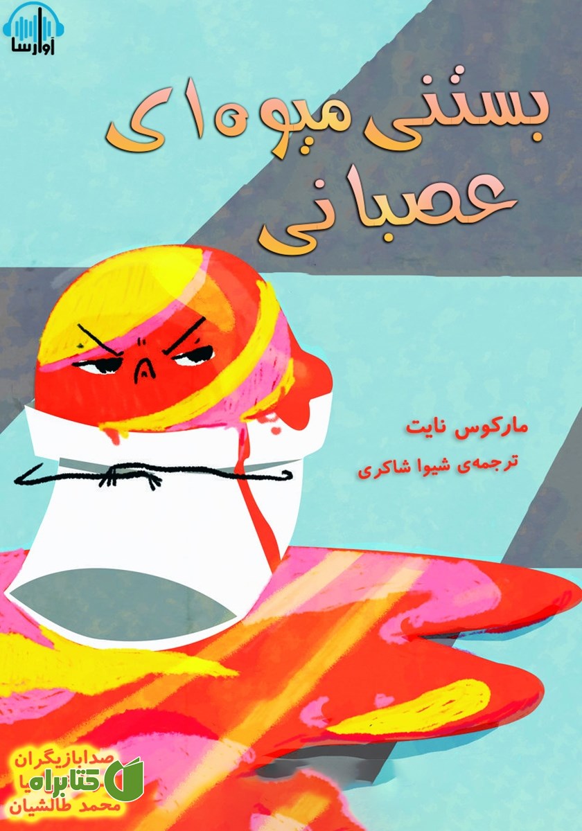 کتاب صوتی بستنی میوه‌ای عصبانی