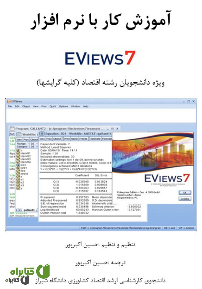 کتاب آموزش کار با نرم افزار EViews 7