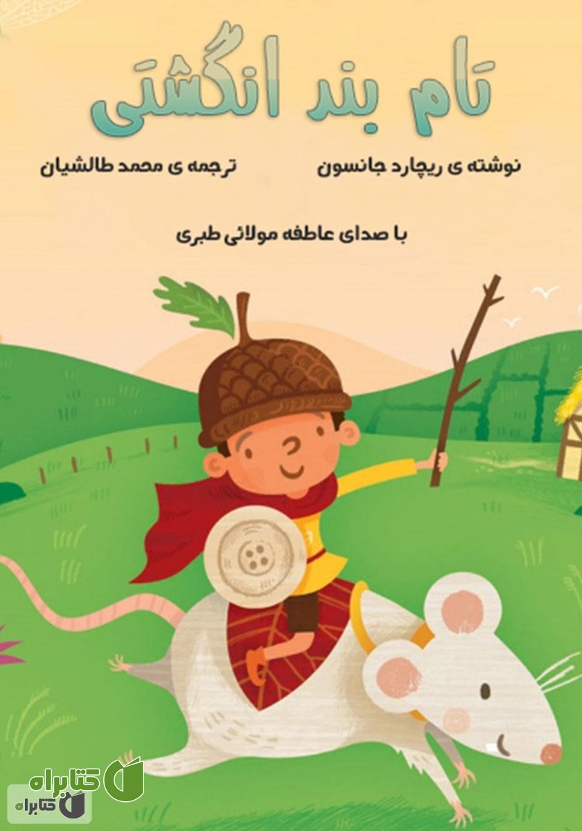 کتاب صوتی تام بند انگشتی
