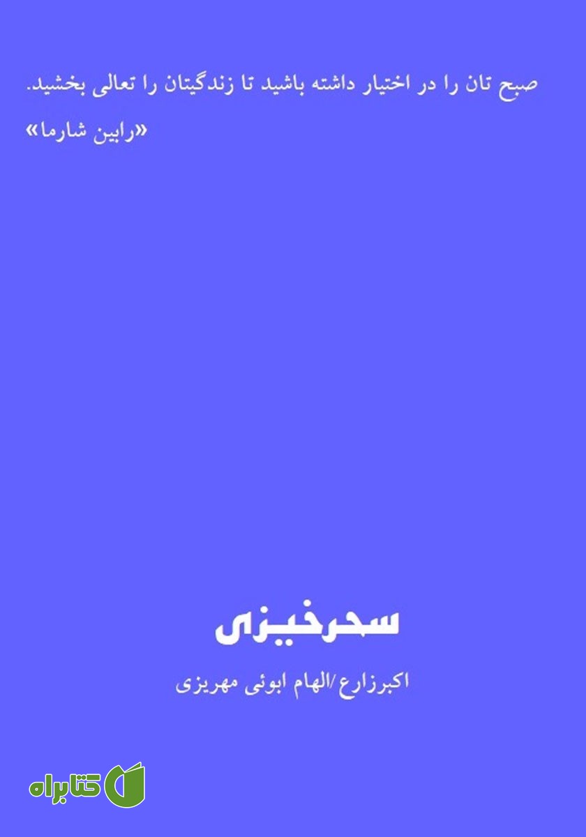 پشت جلد کتاب سحرخیزی