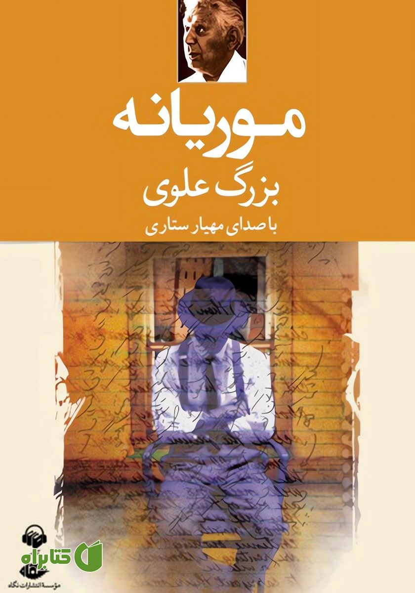 کتاب صوتی موریانه