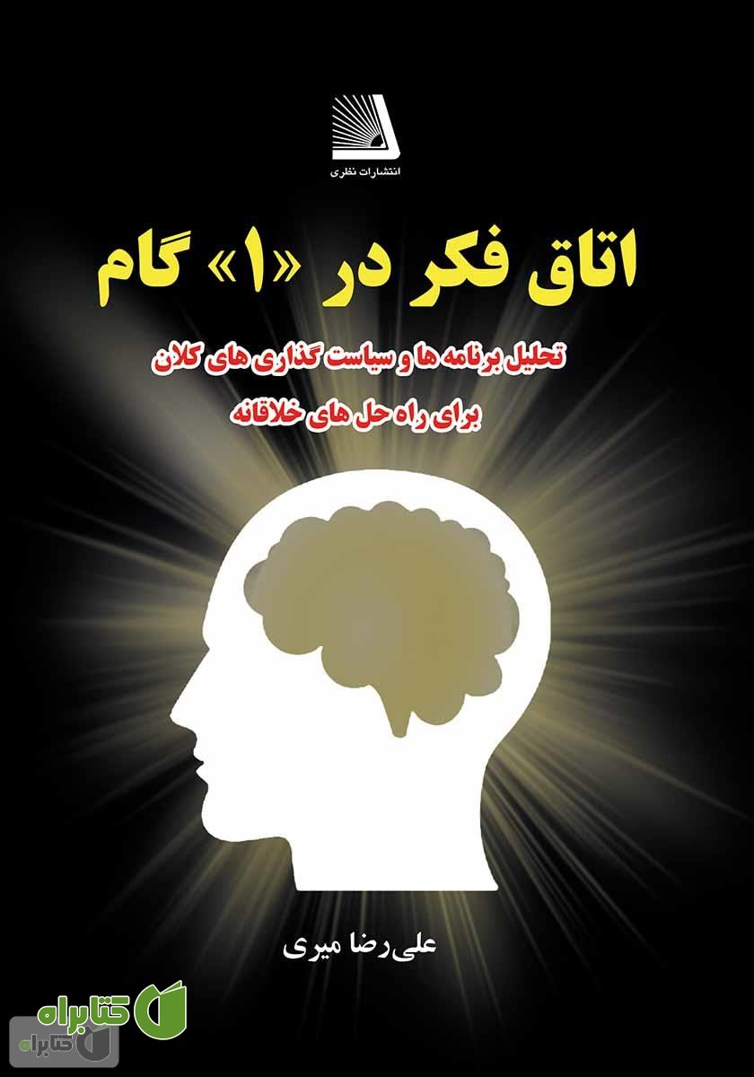 کتاب اتاق فکر در یک گام