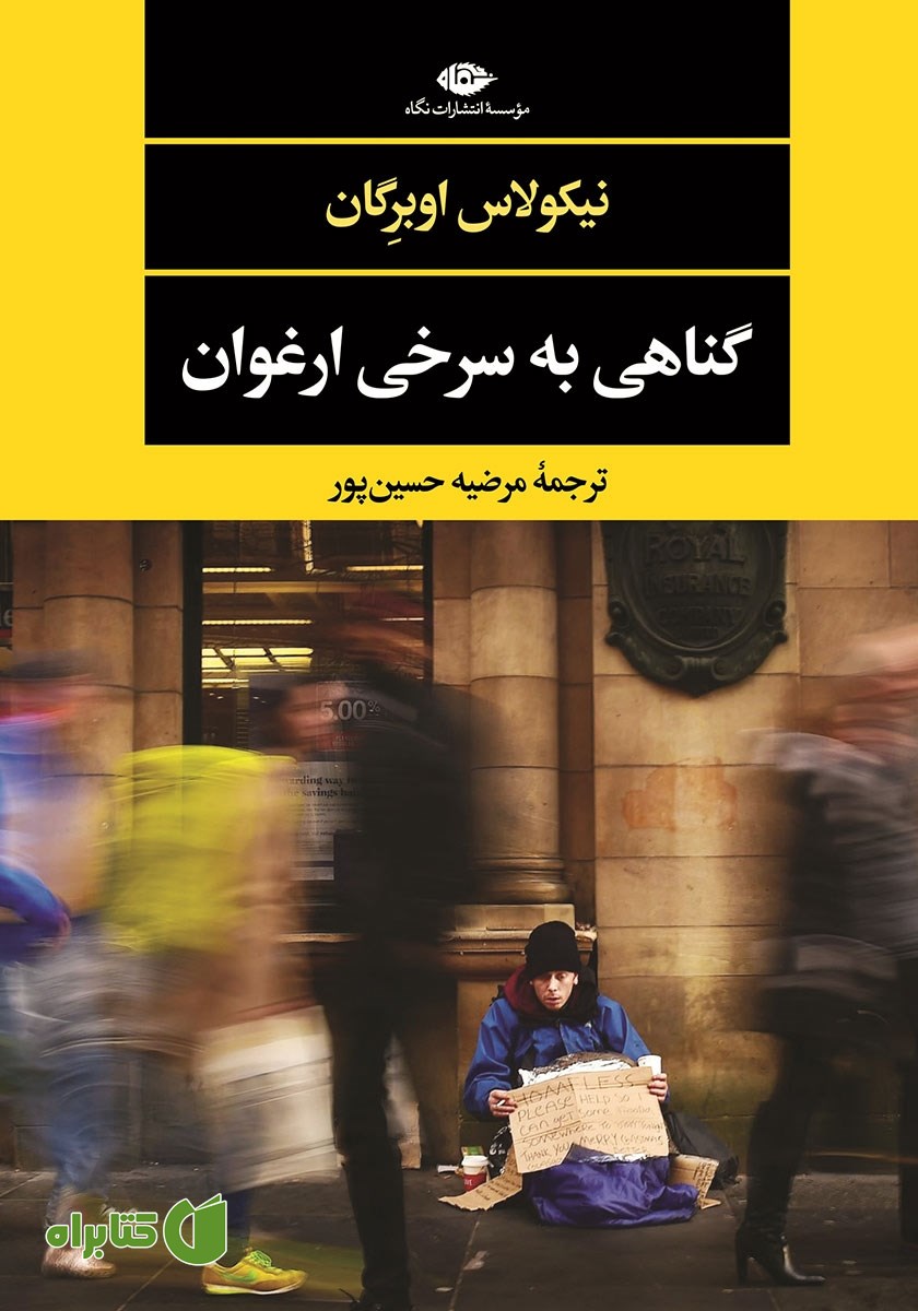 کتاب گناهی به سرخی ارغوان
