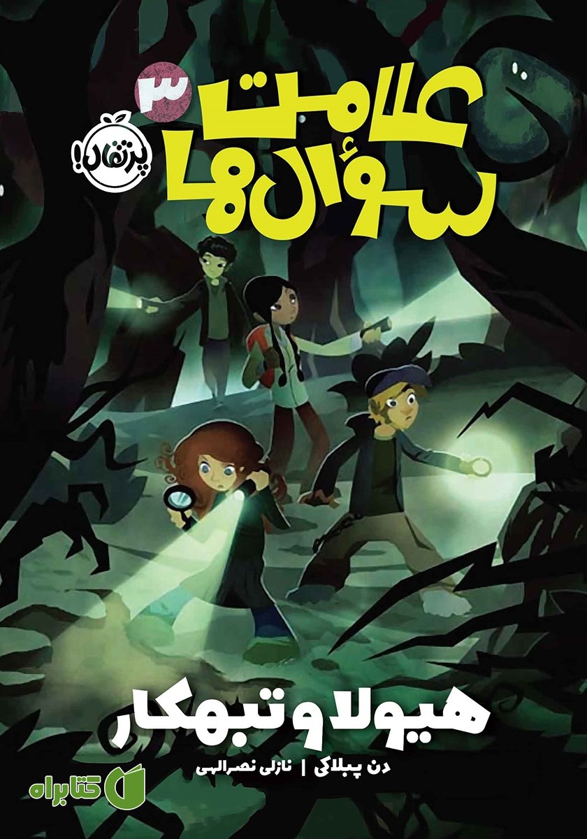 کتاب علامت سوال‌ها 3: هیولا و تبهکار