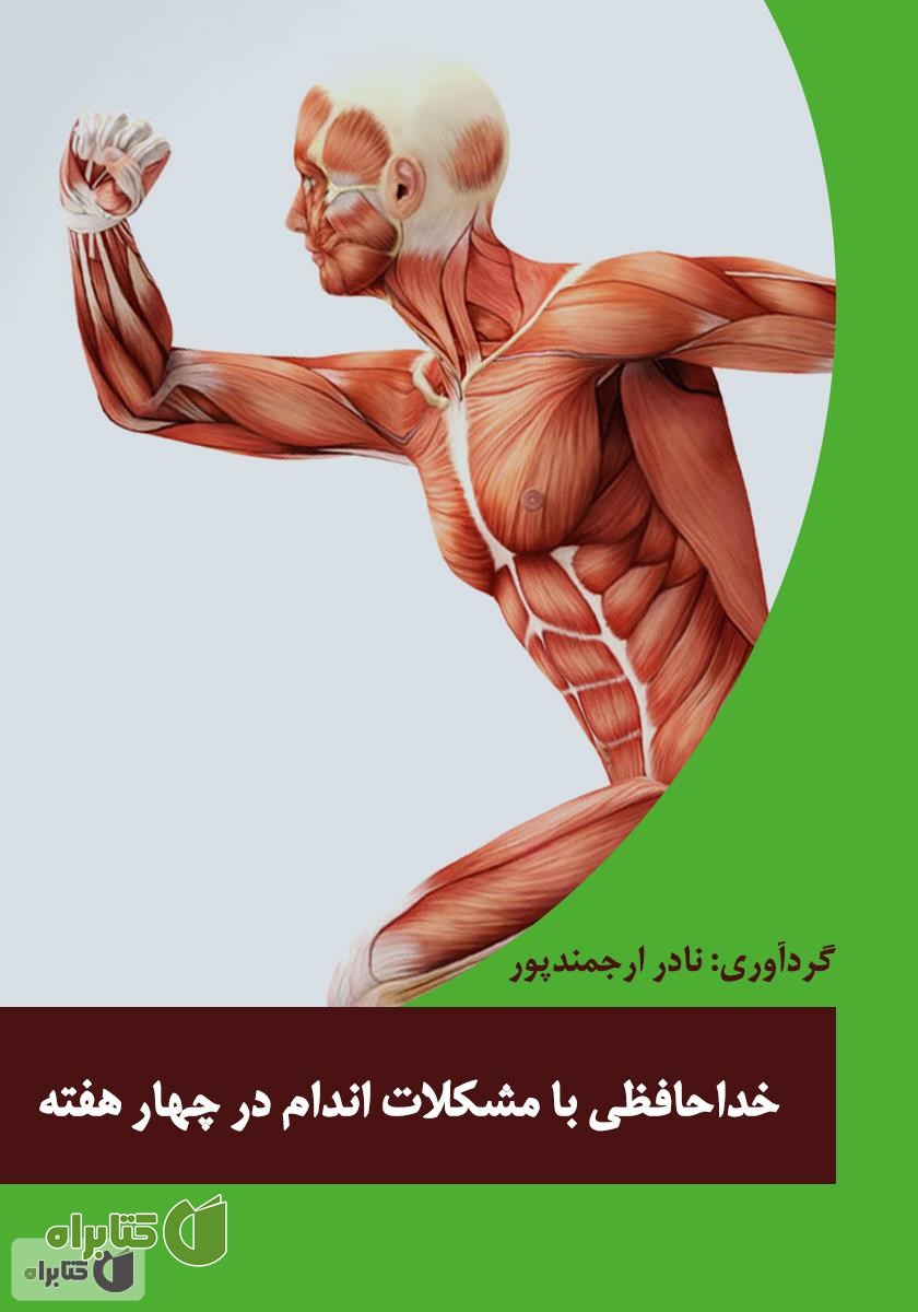 کتاب خداحافظی با مشکلات اندام در چهار هفته