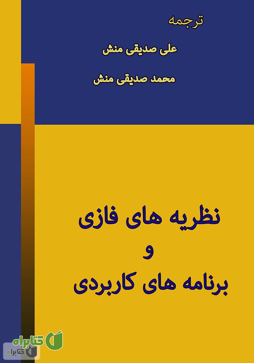 کتاب نظریه‌های فازی و برنامه‌های کاربردی