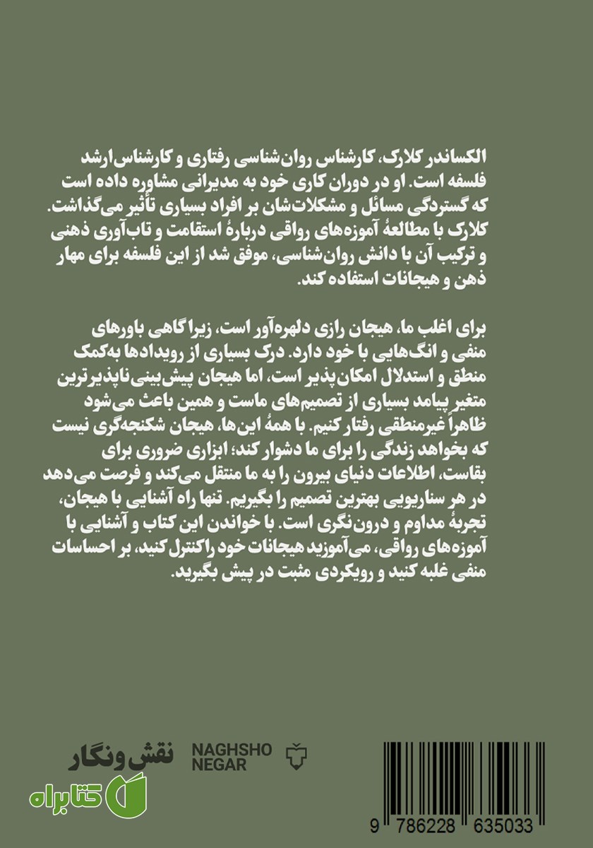 پشت جلد کتاب تسلط بر هیجانات به سبک رواقی
