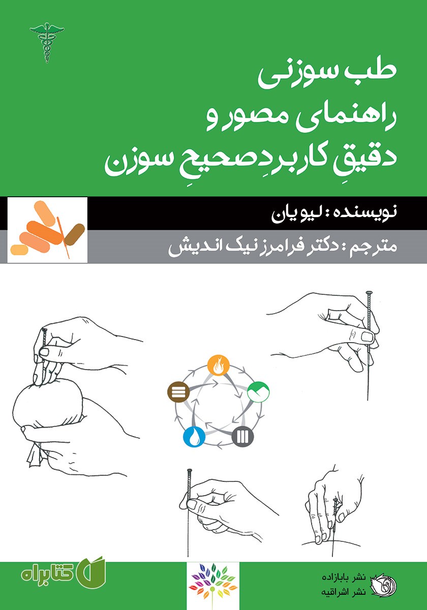 کتاب طب سوزنی