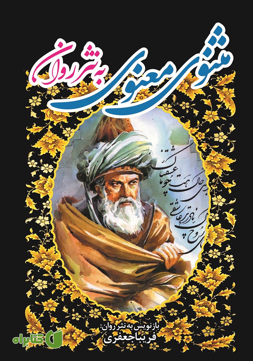 کتاب مثنوی معنوی به نثر روان - جلد سوم