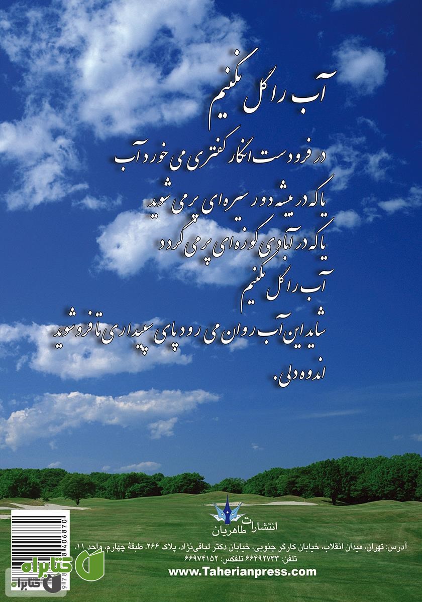پشت جلد کتاب هشت کتاب سهراب سپهری