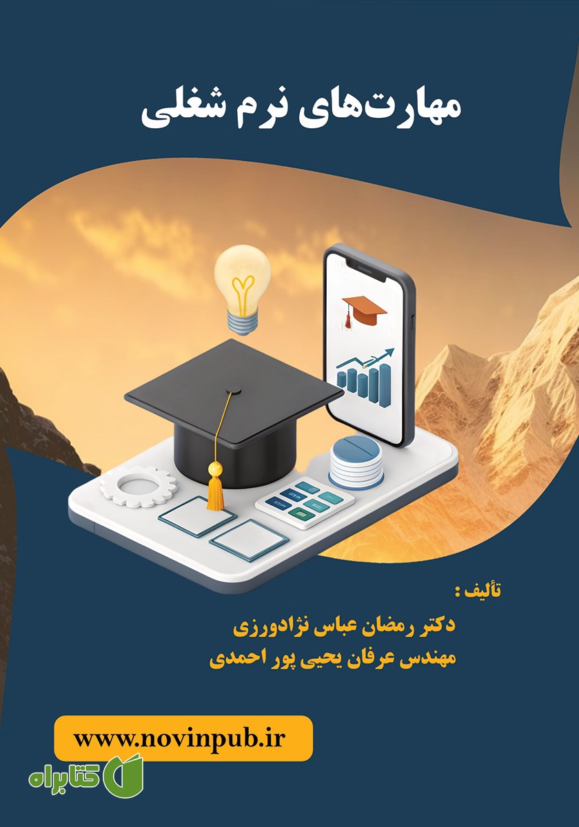 کتاب مهارت‌های نرم شغلی