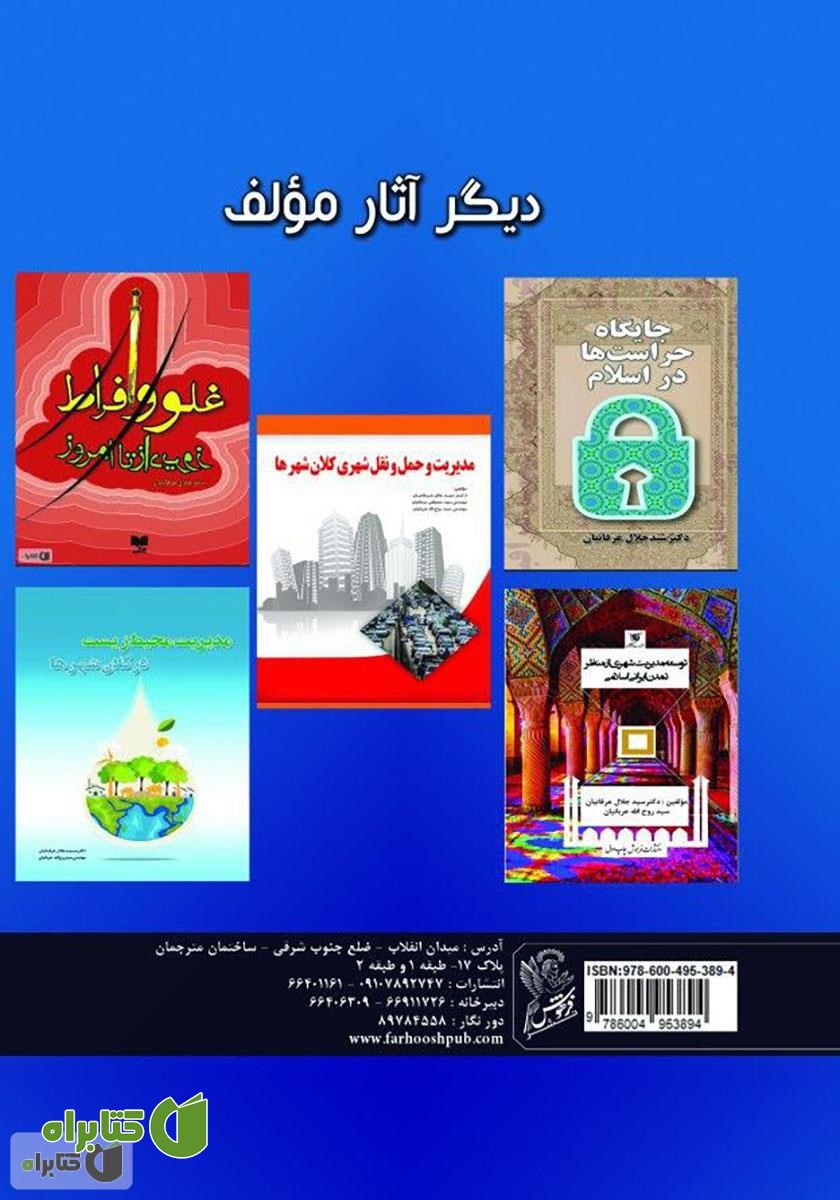 پشت جلد کتاب مدیریت حراست - جلد اول
