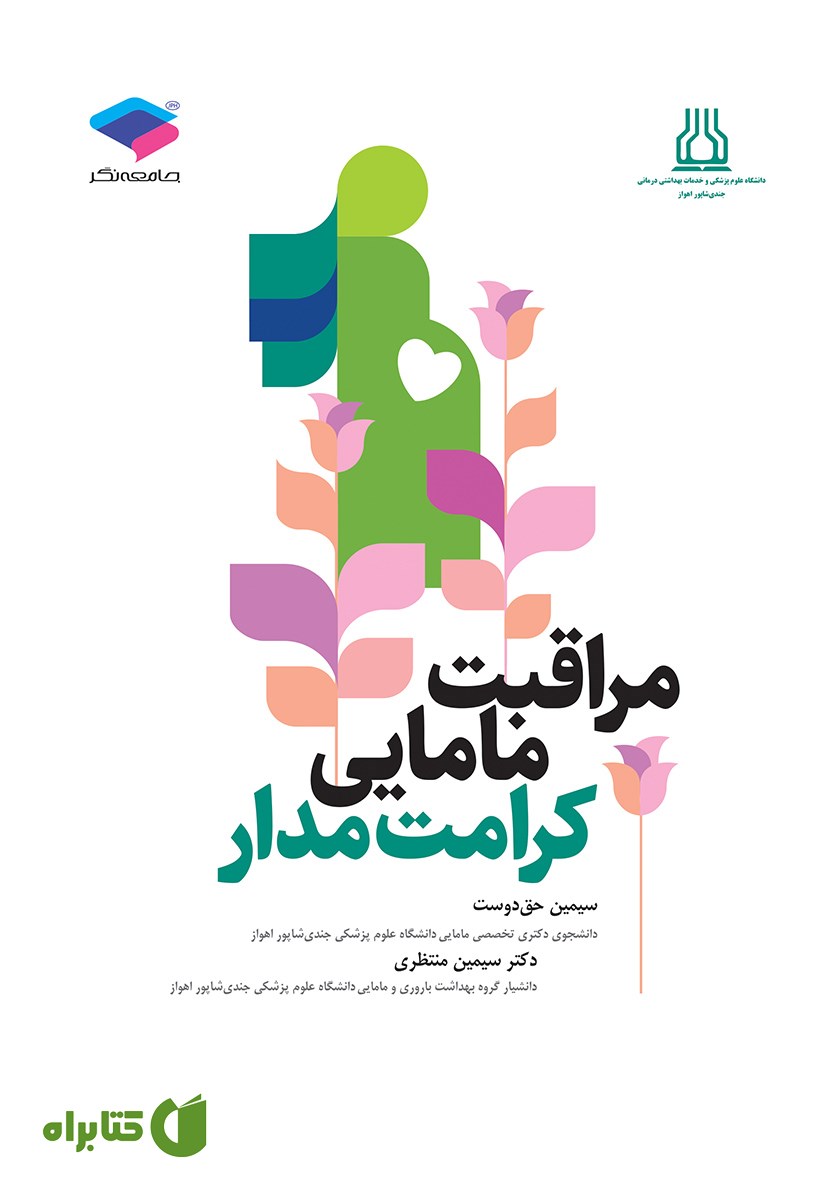 کتاب مراقبت مامایی کرامت مدار